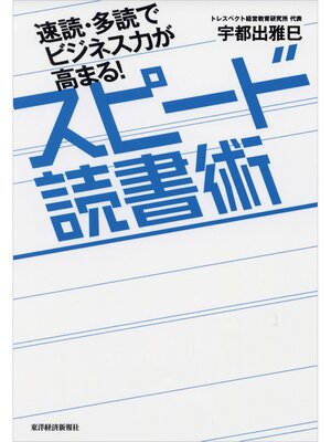 cover image of 速読・多読でビジネス力が高まる!　スピード読書術